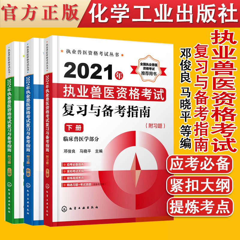 共3册 执业兽医资格考试丛书 2021年执业兽医资格考试复习与备考指南附习题上中下册 化学工业出版社