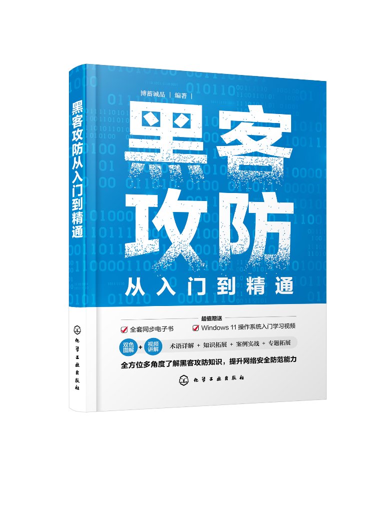 黑客攻防从入门到精通
