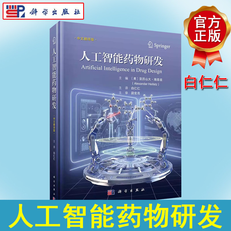 人工智能药物研发 白仁仁 药物设计 药物发现与开发 计算化学 药物化学 药理学 药代动力学 药物代谢 科学出版社 9787030768698