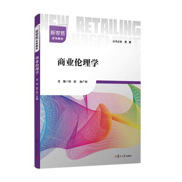 商业伦理学 刘欣 张广存复旦大学出版社9787309169072