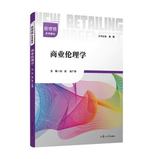 商业伦理学 刘欣 张广存复旦大学出版社9787309169072