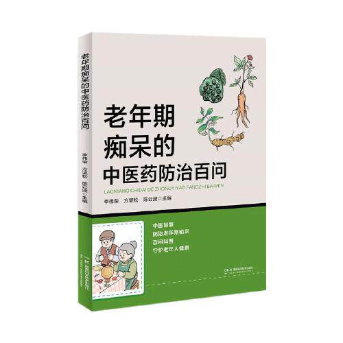 老年期痴呆的中医药防治百问 李伟荣 方坚松 陈云波 著 湖南科学技术出版社