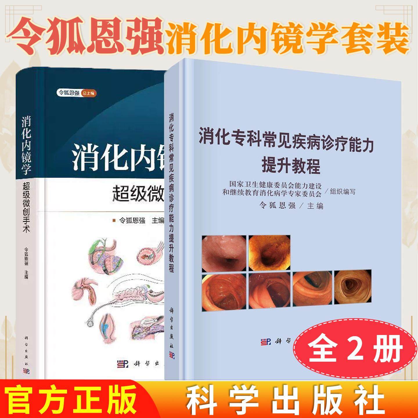 【令狐恩强全2册】消化内镜学:超级微创手术+消化专科常见疾病诊疗能力提升教程 科学出版社9787030819918