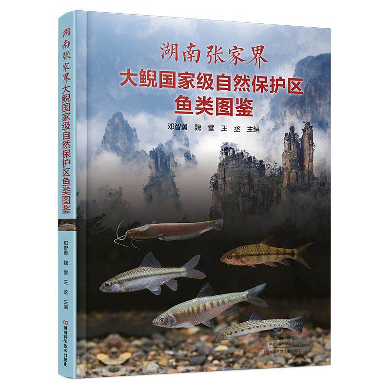 湖南张家界大鲵国家级自然保护区鱼类图鉴9787572524318河南科学技术出版社