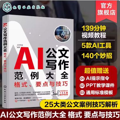 赠课件 AI公文写作范例大全格式要点与技巧 公文写作视频教程全讲解 公文写作案例技巧解析 政务行政工作公文写作技巧教程视频讲解