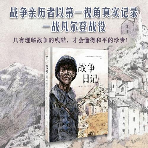 战争日记 硝烟中的生命诗笺 战争亲历者以第一视角记录一战凡尔登战役 科学普及出版社 美术技法 绘画
