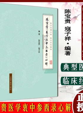 现货 陈宝贵 医学衷中参西录 心解 陈宝贵 寇子祥 中国中医药出版社9787513272568 正版保证