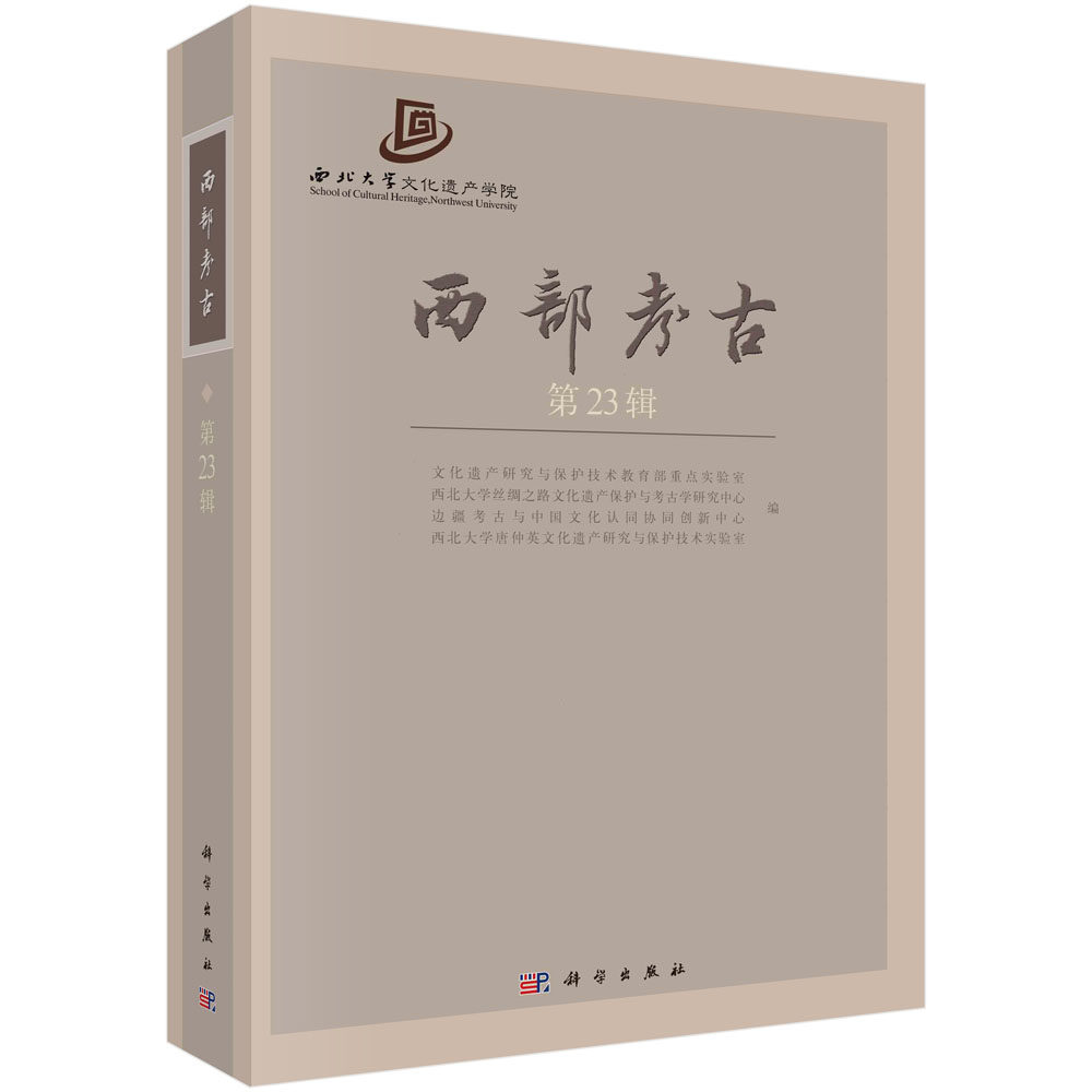 西部考古(第23辑)西北大学文化遗产学院考古学文化遗产研究与保护技术丝绸之路考古学研究边疆考古文物学研究9787030733726
