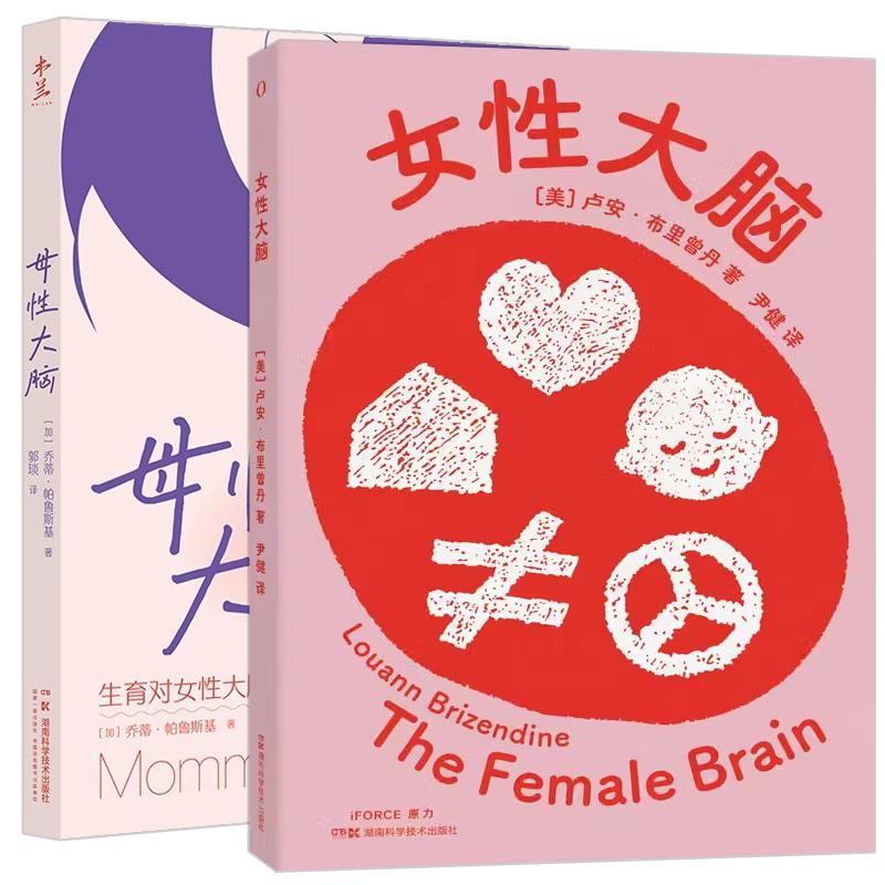 【全2册】母性大脑+女性大脑 一本让女性认识自我的书 女性成长自我认知女性科普书籍生育对女性大脑的重塑与改变 湖南科技出版社
