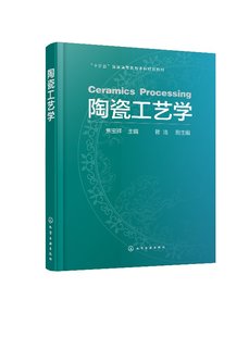 陶瓷工艺学(焦宝祥) 化学工业出版社9787122337702