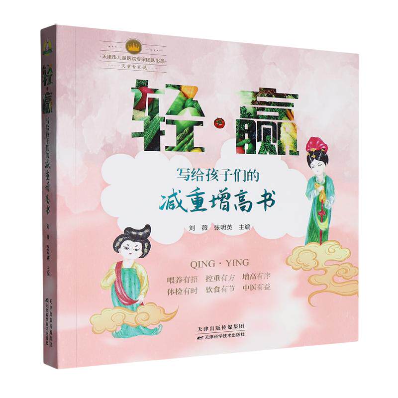 轻赢 写给孩子们的减重增高书 刘薇 张明英 青少年身高体重管理营养指导喂养控重体检饮食中医 天津科学技术出版社9787574237544