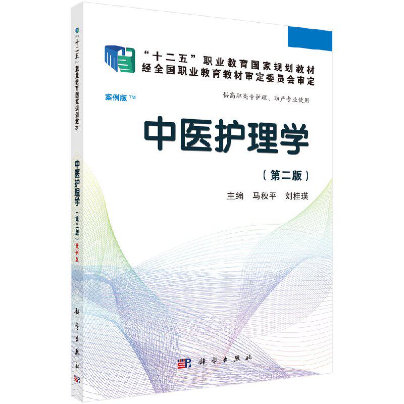 教材中医护理学（第二版）
