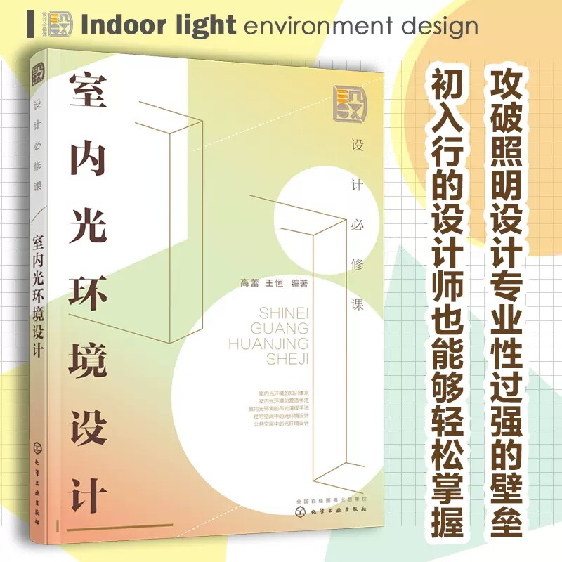 设计必修课 室内光环境设计 高蕾 室内照明光环境设计光材料应用商业空间照明住宅照明 环境艺术设计专业教材 室内设计师参考