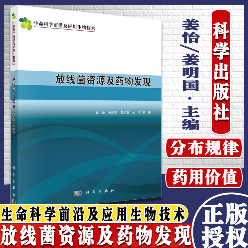 Y放线菌资源及药物发现 生命科学前沿及应用生物技术 微生物药物研发新思维  姜怡等著 科学出版社 9787030691965