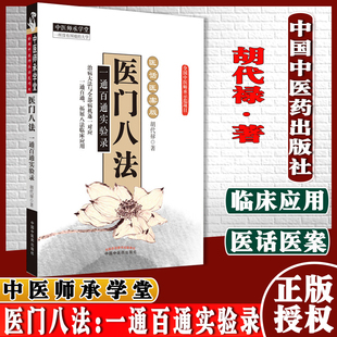 医门八法:一通百通实验录医话医案版[平装]胡代禄(作者)中国中医药出版9787513217088