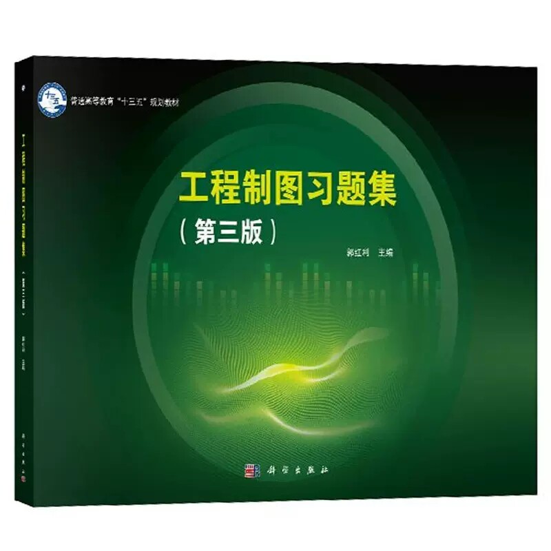 工程制图习题集(第三版)