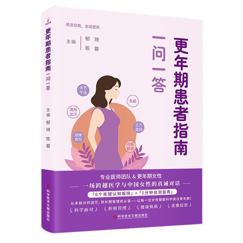 更年期患者指南 一问一答 郁琦,陈蓉主编 让每一位女性都能科学度过更年期 9787523536278 科学技术文献出版社
