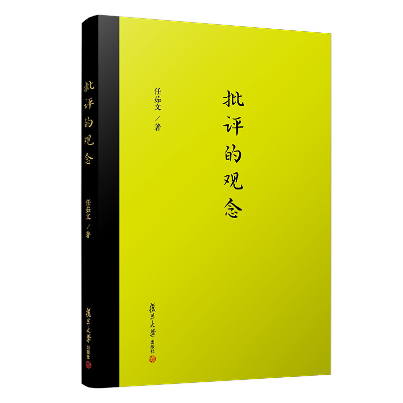 批评的观念 任茹文著 文学评论电影评论电视批评相关书籍 复旦大学出版社正版书籍 文学评论电影评论电视评论