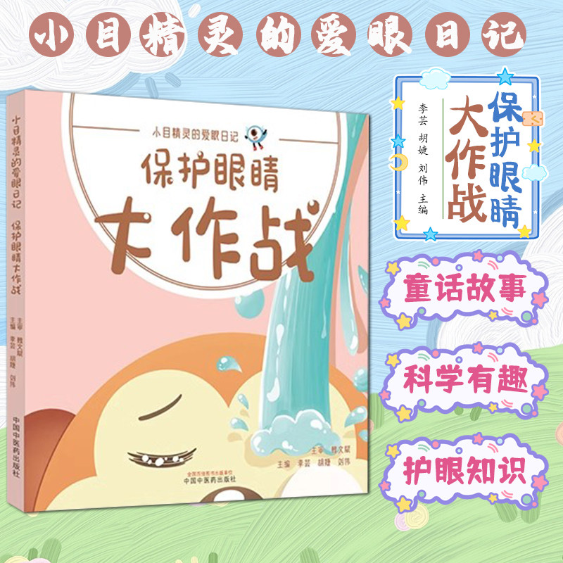 保护眼睛大作战 小目精灵的爱眼日记 李芸 中国中医药出版社9787513287746