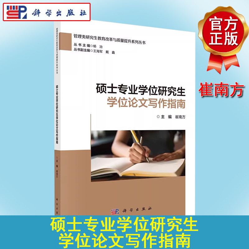正版 硕士专业学位研究生学位论文写作指南 崔南方 管理类研究生教育改革与质量提升系列丛书 科学出版社 9787030764003