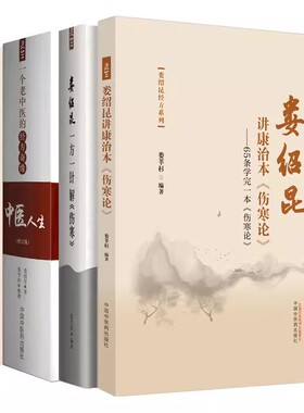 套装5本 娄绍昆经方系列 一方一针解伤寒+娄绍昆讲经方+娄绍昆讲康治本伤寒论 65条学完一本伤寒论+经方医案医话+中医人生(增订版)