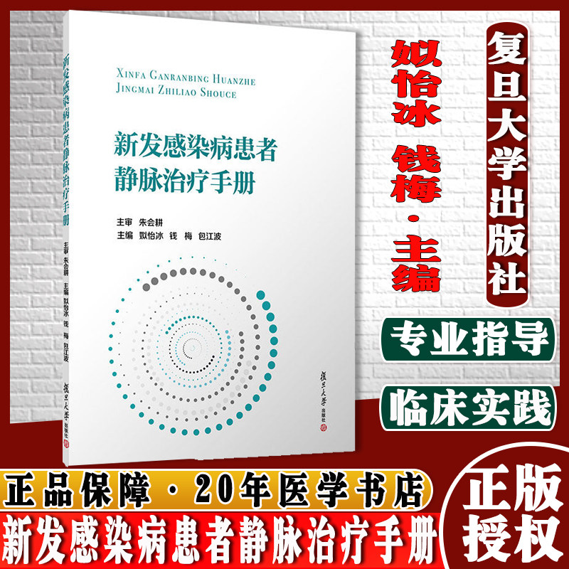 新发感染病患者静脉治疗手册复旦大学出版社姒怡冰 钱梅 包江波主编静脉内注射输液疗法手册 静脉治疗9787309159561