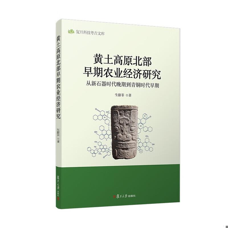 黄土高原北部早期农业经济研究——从新石器时代晚期到青铜时代早期 生膨菲 复旦大学出版社9787309181036