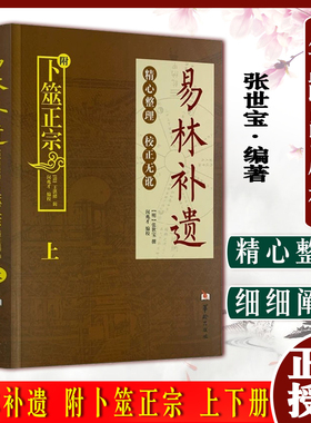 A易林补遗 附卜筮正宗 上下册 //周易六爻预测学黄金策书籍 张世宝华龄出版社9787516909621