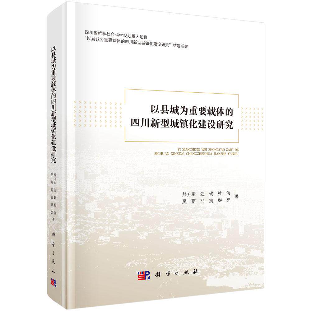 以县城为重要载体的四川新型城镇化建设研究