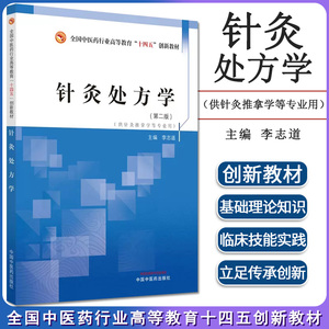 针灸处方学李志道第2版