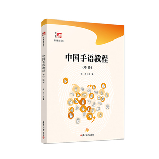 中国手语教程（中级）博学·特殊教育系列 复旦大学出版社 倪兰主编 中国手势语特殊教育 复旦大学出版社 9787309160215