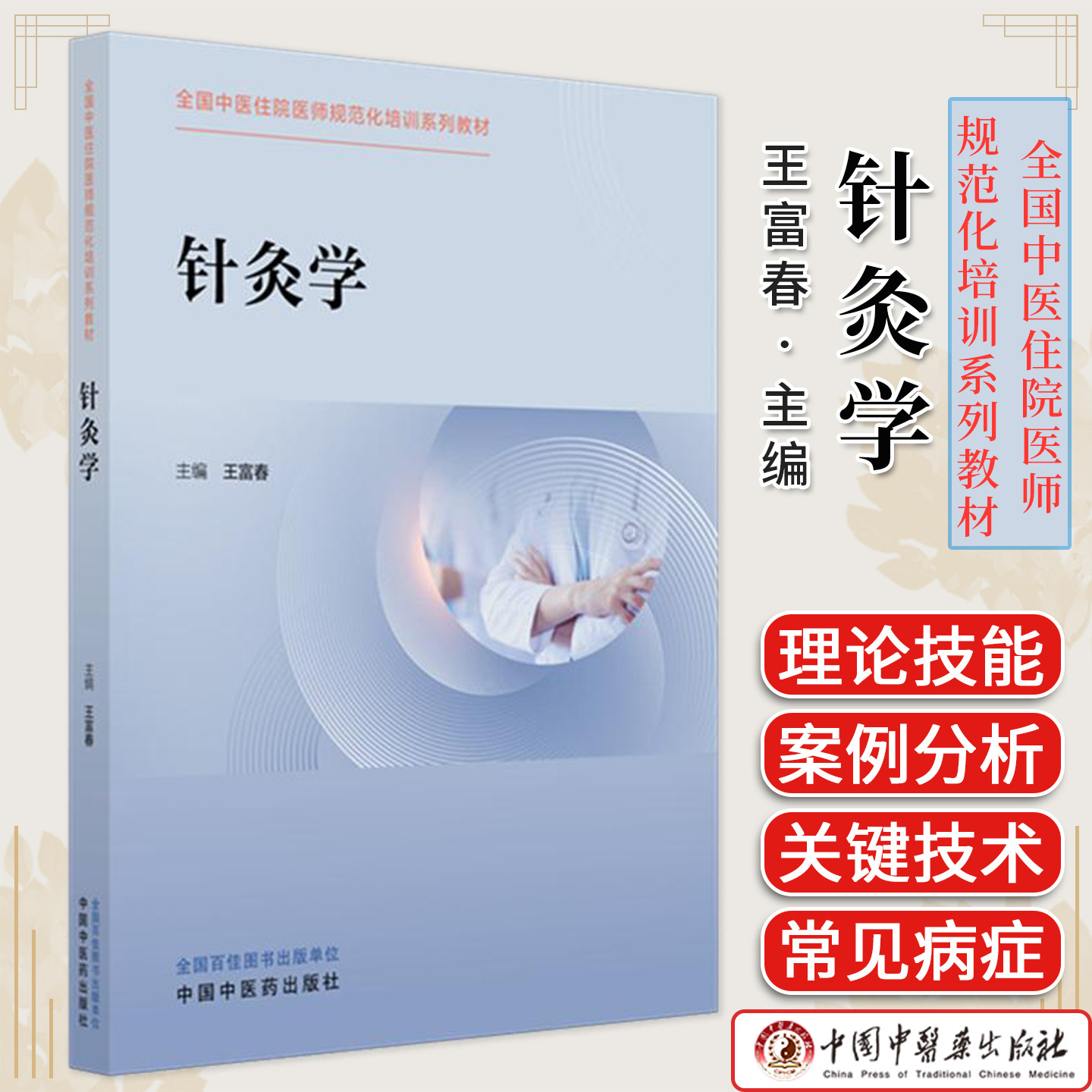 针灸学 全国中医住院医师规范化培训系列教材 王富春 主编 中国中医药出版社 9787513298469