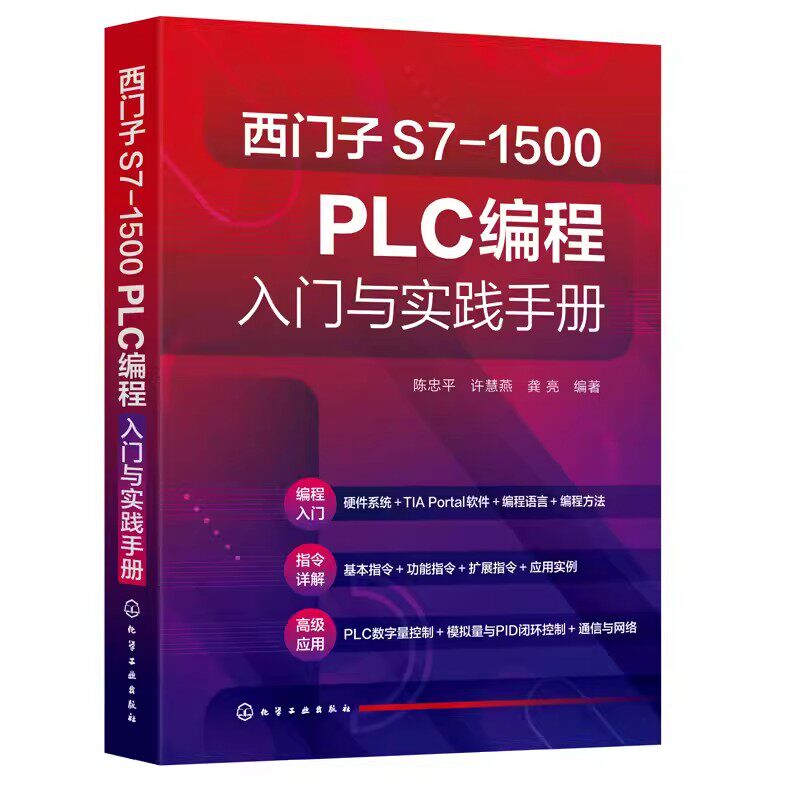 西门子S7-1500 PLC编程入门与实践手册 陈忠平 S7-1500 PLC编程基础 S7-1500 PLC基本指令 PLC初学者参考 电气自动化专业教材97871
