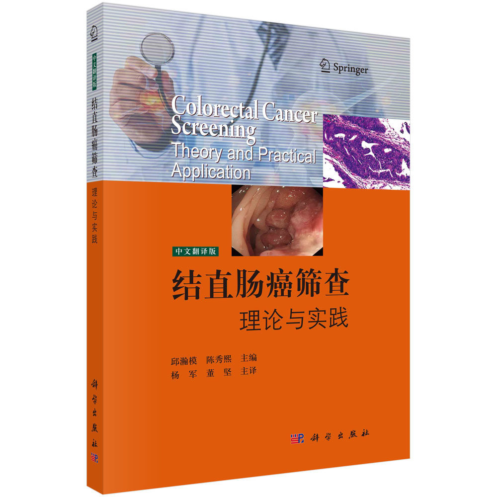 结直肠癌筛查:理论与实践 邱瀚模 陈秀熙 结直肠癌筛查试验粪便内镜检查新型血液检测结直肠癌筛查经济评估大数据精准预防医学