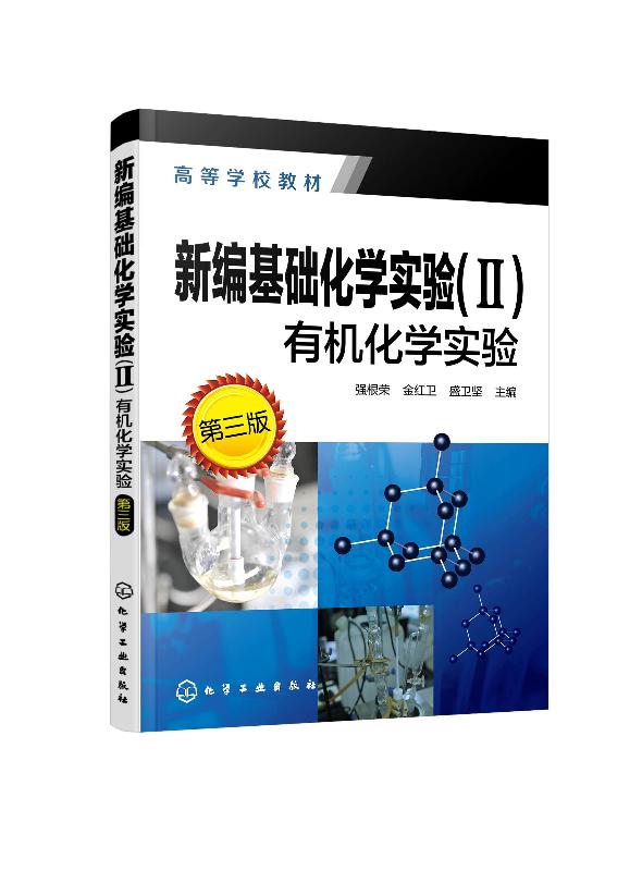 新编基础化学实验(Ⅱ),有机化学实验(第三版)(强根荣) 化学工业出版社9787122372963
