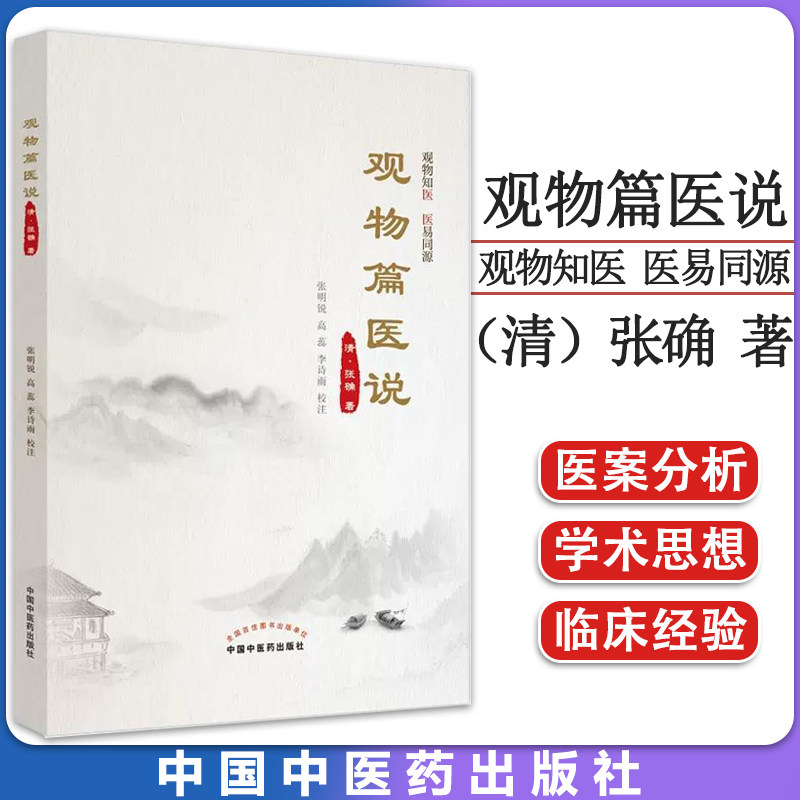 观物篇医说（ 清）张确著 张明锐 高蕊 李诗雨校注 中国中医药出版社  9787513275804
