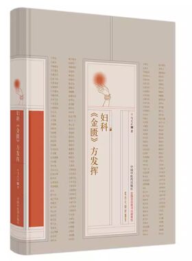 妇科《金匮》方发挥 马大正著 中国中医药出版社9787513284844