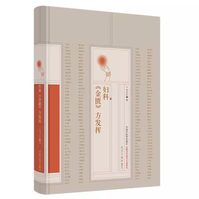 妇科《金匮》方发挥 马大正著 中国中医药出版社9787513284844