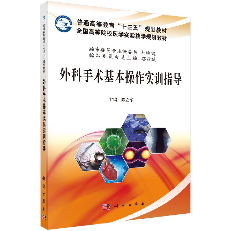 外科手术基本操作实训指导 陈立军 科学出版社 9787030551825