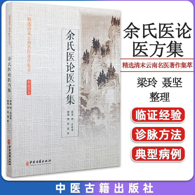 精选清末云南名医著作集萃 余氏医论医方集 梁玲 聂坚整理 余道善卷 诊脉要旨余记内外良方伤寒脉诀 中医古籍出版社9787515221403