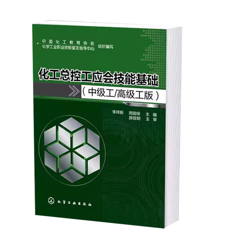 化工总控技能基础中级李祥周国保