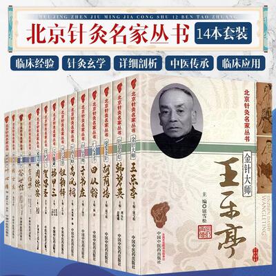 【全14册】北京针灸名家丛书金伯华杨甲三田从豁周德安王乐亭胡荫培于书庄韩碧英高凤桐叶心清钮韵铎贺思圣中国中医药出版社