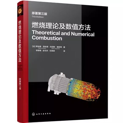 燃烧理论及数值方法 原著第三版 反应流守恒方程 层流预混火焰 法国优秀经典教材 机械工程热能与动力工程和相近专业领域学生教材9