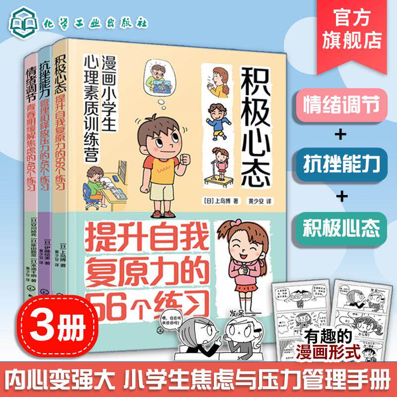 【全3册】漫画小学生心理素质训练营--情绪调节+抗挫能力+积极心态 解决青春期问题参考书 化学工业出版社9787122457103