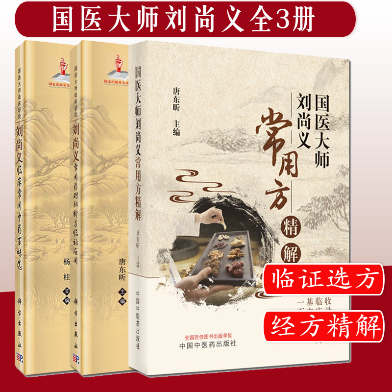 套装三本 国医大师刘尚义常用方精解+国医大师临床研究—刘尚义临床常用中药百味选+刘尚义常用药对辨析与临证应用 药学理论书籍