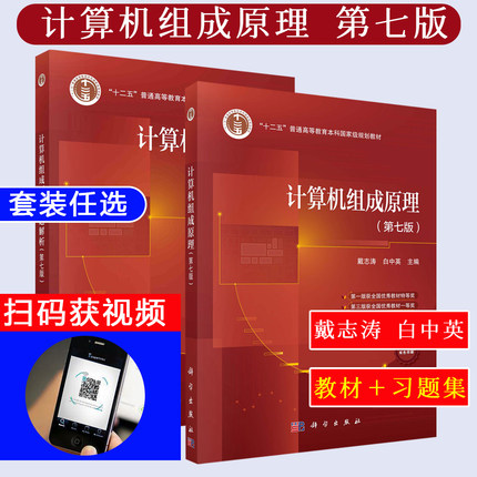 计算机组成原理白中英 第七版+计算机组成原理试题解析 大学计算机自考研辅导教材参考书习题集 大学计算机四级考试书 科学出版社