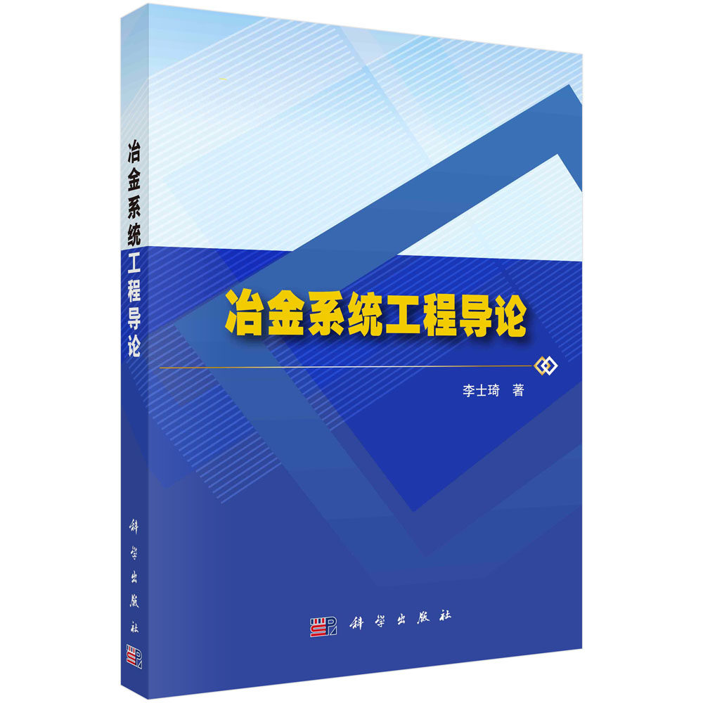 冶金系统工程导论 李士琦 冶金过程物料能量衡算冶金过程物理化学与冶金反应工程学参考书籍9787030733955科学出版社