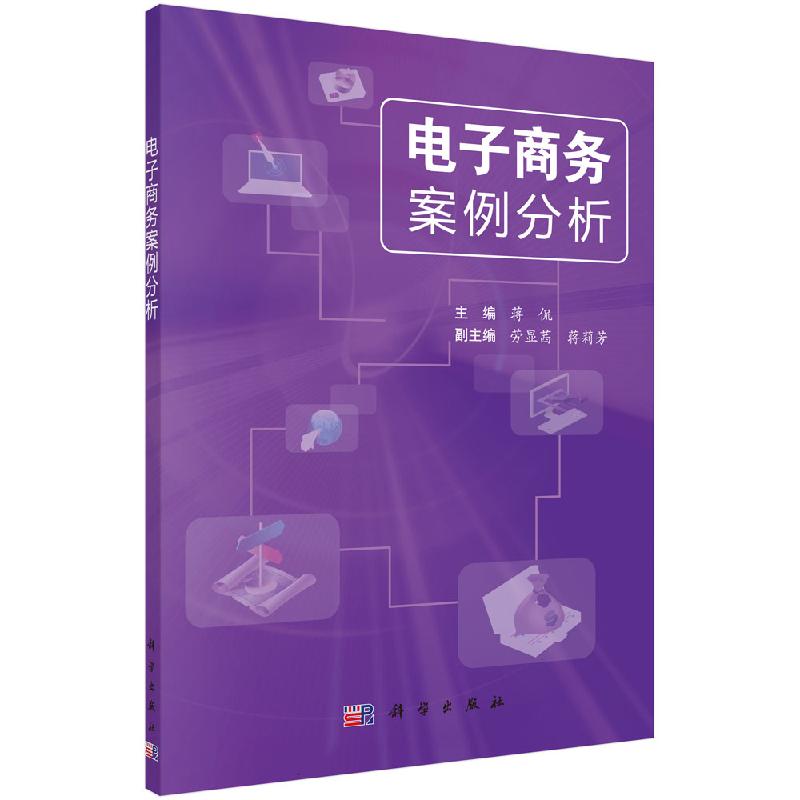电子商务案例分析 蒋侃著 管理 电子商务 书籍 科学出版社 9787030439673