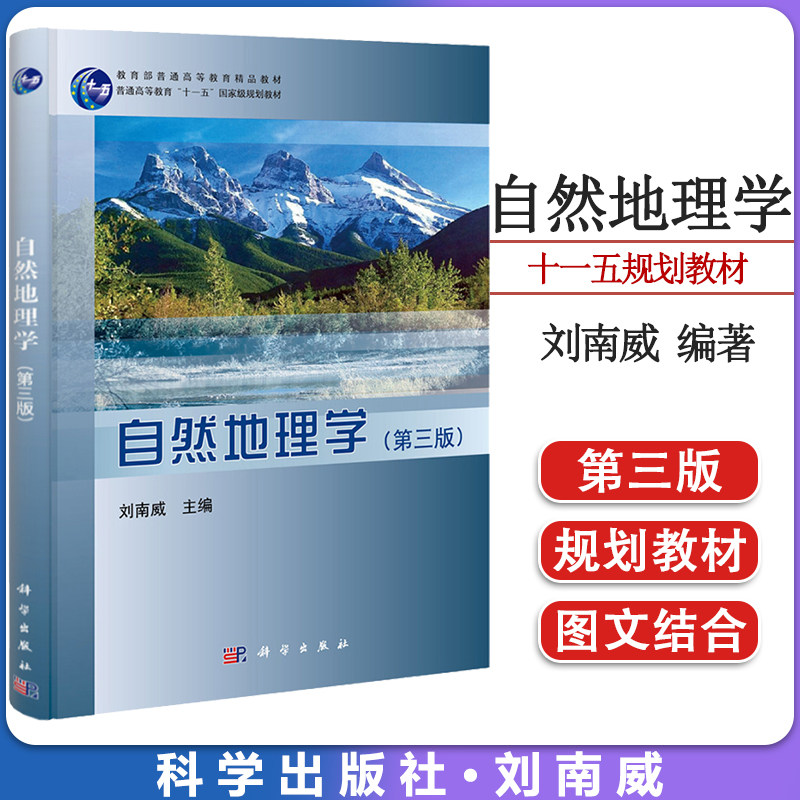 自然地理学(第三版)刘南威 普通高等教育十一五规划教材 普通高等教育精品教材 科学出版社9787030396167