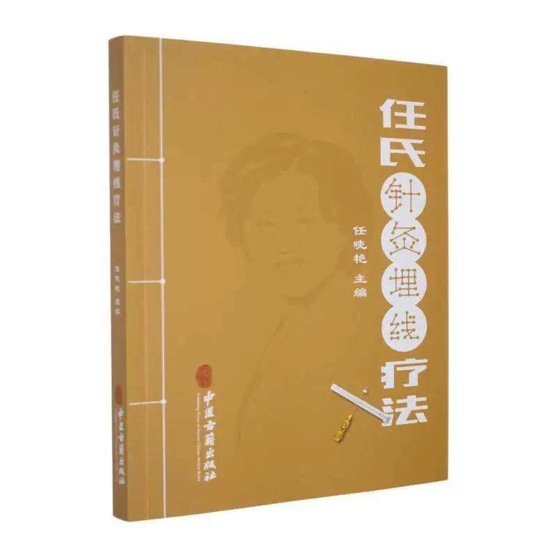任氏针灸埋线疗法9787515224152主编 任晓艳中医古籍出版社